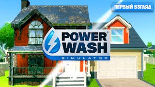 PowerWash Simulator - Новый Симулятор Бизнеса Мойки - Первый взгляд