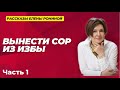 ВЫНЕСТИ СОР ИЗ ИЗБЫ | РАССКАЗЫ Е РОНИНОЙ | НА ЛАВОЧКЕ