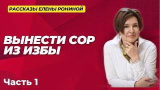 ВЫНЕСТИ СОР ИЗ ИЗБЫ | РАССКАЗЫ Е РОНИНОЙ | НА ЛАВОЧКЕ