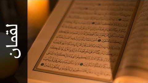 031 سورة لقمان عبدالباسط عبدالصمد   Surah Luqman Abdulbasit Abdulsamad