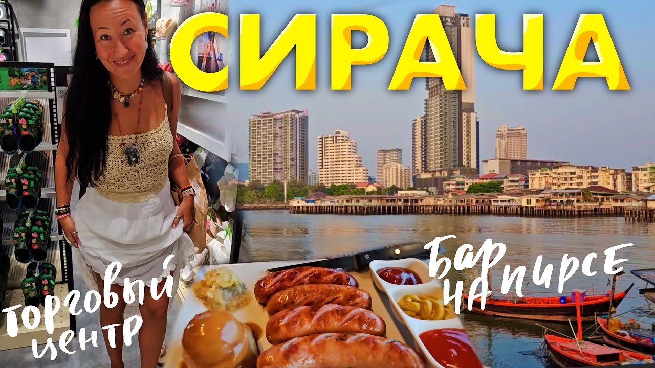 СИРАЧА - ГОРОДОК НЕПОДАЛЁКУ ОТ ПАТТАЙИ. ПОКУПАЕМ КРОКСЫ В ТЦ И ПРОБУЕМ КРАФТОВОЕ ПИВО.