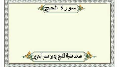 الشيخ زيد البحري  Quran  سورة الحج