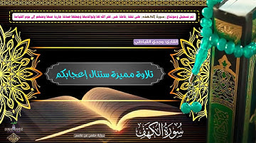 سورة الكهف كاملة تلاوة مميزة ستنال إعجابكم 🎧 القارئ وجدي القباطي