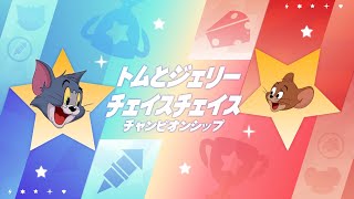 トムとジェリー・チェイスチェイスチャンピオンシップ　決勝トーナメント Day2 screenshot 3