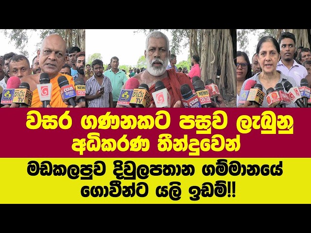 වසර ගණනකට පසුව අධිකරණ තීන්දුවෙන් පසු මඩකලපුව දිවුලපතාන ගම්මානයේ ගොවීන්ට යලි ඉඩම්!!