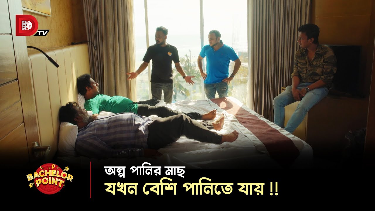 অল্প পানির মাছ যখন বেশি পানিতে যায় !!