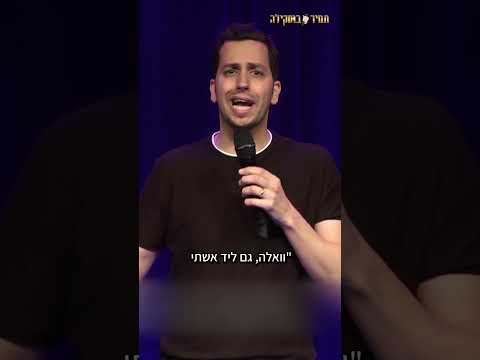 גברים תמיר בוסקילה סטנדאפ