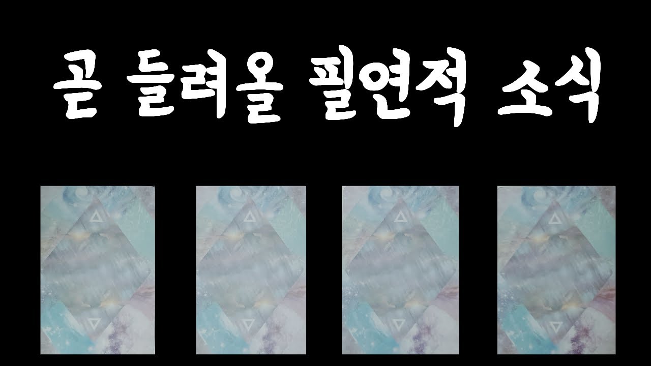 [타로카드] 곧 들려올 필연적 소식💌