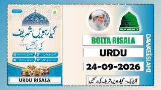 Giyarwen Shareef Ki Barkaten Risala - Madani Risala - Bolta Risala - Dawateislami Risala screenshot 5