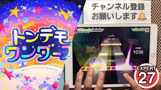 【プロセカ】トンデモワンダーズ〔EXPERT〕フルコンボ！！手元！【プロジェクトセカイカラフルステージfeat.初音ミク】