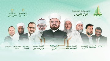 المسابقة العالمية للقرآن الكريم