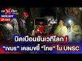 แฉเบื้องหลัง “IO กัมพูชา” รับคำสั่งบิดเบือน อัดคลิปด่า “กู้ภัยไทย” ! | ถกไม่เถียง | 28 พ.ค. 69