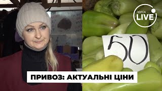 ⚡️Дивіться! ЯКІ ЦІНИ НА ПРИВОЗІ? Скільки коштують фрукти, овочі та М'ЯСО. Що обирають одесити?
