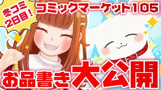 【リアイベ/#コミックマーケット 105】冬コミ2日目のお品書きをどどんと大公開💥🎉【#c105 /#むむてて 】