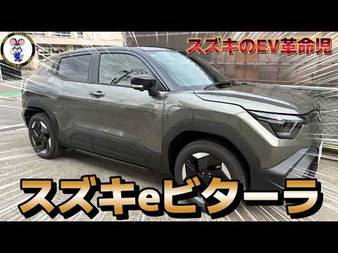 スズキのEV革命児！スズキeビターラ！