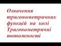 Означення тригонометричних функцій на колі