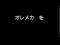 オレメカ 【歌ってみた】