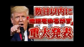 【絶対的予測不能LIVE！】トランプ大統領『あと数日の内に地球を揺るがす程の重大発表を行う』　⇦あえての究極無理難題に挑戦！コレを当てる事が出来たらノーベル賞級か？！