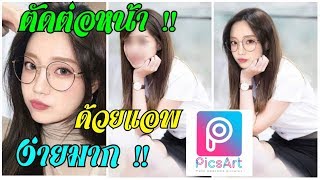 ตัดต่อหน้า เปลี่ยนใบหน้าด้วยแอพ PicsArt Face Retouch