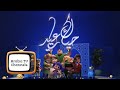 فواصل قنوات MBC في عيد الفطر المبارك MBC Eid Al Fitr Idents 2026 