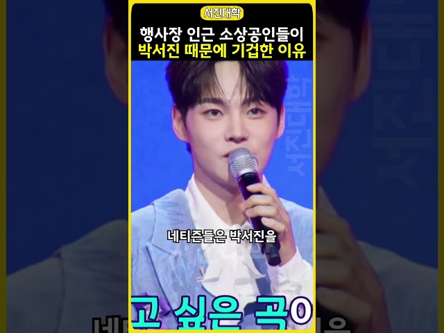 '행사장 인근 소상공인들이 박서진 때문에 기겁한 …