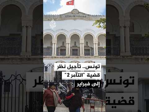 تونس.. تأجيل النظر في قضية "التآمر 2" إلى فبراير
