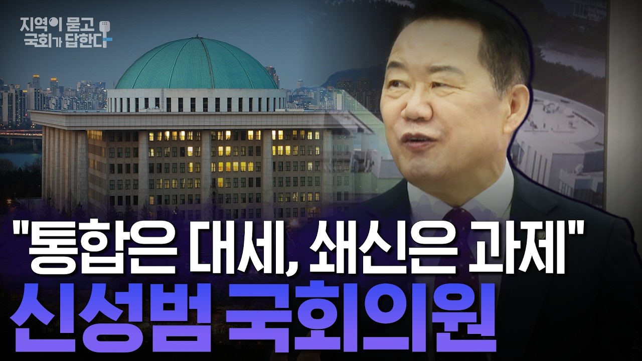 [지역이 묻고 국회가 답한다] 