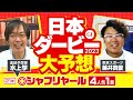 【日本ダービー 2023】2強では決まらない!? 競馬予想の三冠王・水上学が選んだ「買うべき2頭」【競馬 予想】