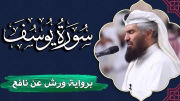 سورة يوسف كاملة | برواية ورش عن نافع | المصحف المرتل للقارئ  حمد السنان