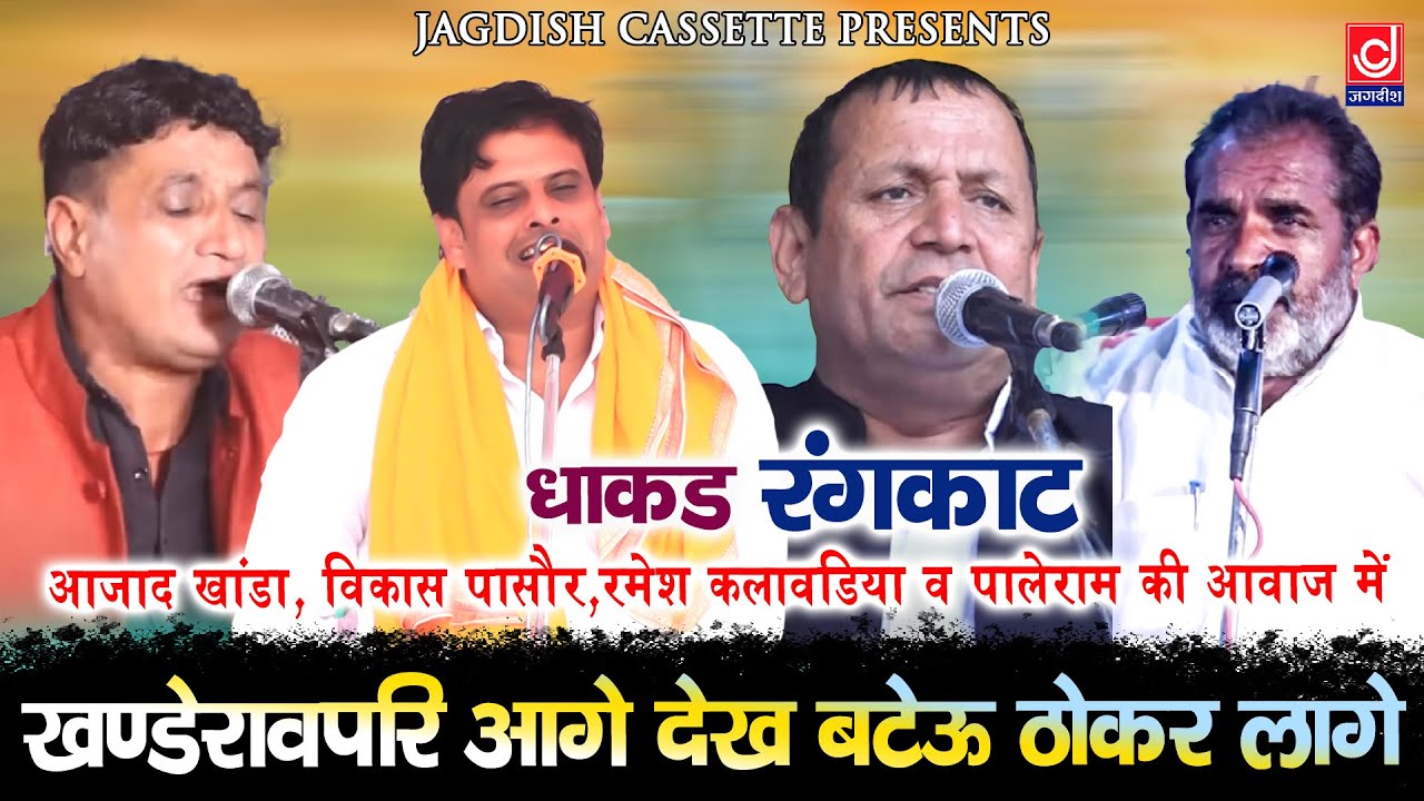 आगा देख बटेऊ ठोकर लागे |खाण्डेरावपरि |Ramesh Kalawadiya|Jagdish Cassette Video
