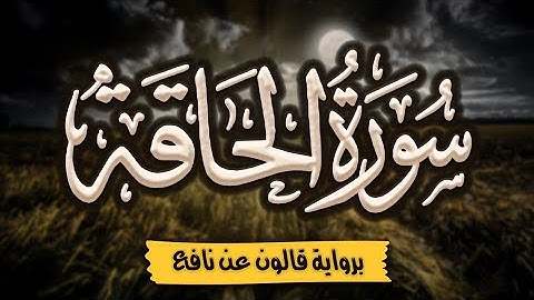 سورة الحاقة كاملة ومكتوبة برواية قالون عن نافع |~ المصحف المرتل للقارئ: أحمد المجيدي