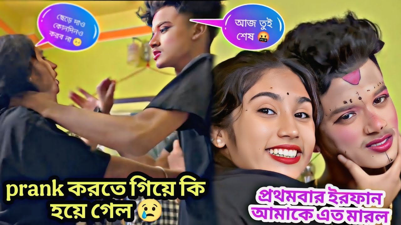 prank করতে গিয়ে কি হয়ে গেল 😢 প্রথমবার ইরফান আমাকে এত মারলো 🥺❤️ @Jimroyofficial1