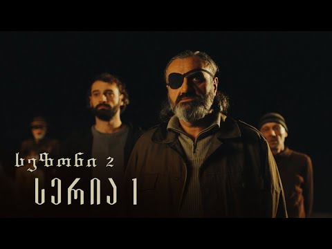 თესეა - სერია 1 ( სეზონი 2)