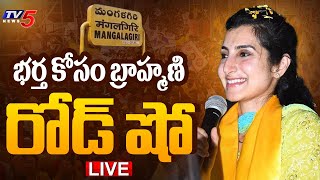 నారా బ్రాహ్మణి రోడ్ షో LIVE | Nara Brahmani Election Campaign in Mangalagiri | Nara Lokesh | TV5News