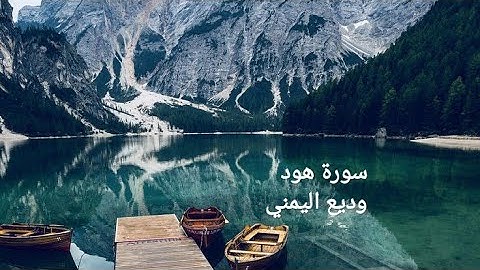 سورة هود تلاوة خاشعة جدا بصوت وديع اليمني