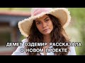 ДЕМЕТ ОЗДЕМИР РАССКАЗАЛА О НОВОМ ПРОЕКТЕ. Демет Оздемир. Demet Özdemir. Турецкие актёры .