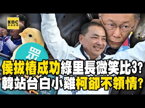 侯友宜拔樁成功「民進黨里長微笑比3」！？韓國瑜「真心換絕情」陪白小雞站台柯卻不挺？ - 徐俊相【57爆新聞 精選】