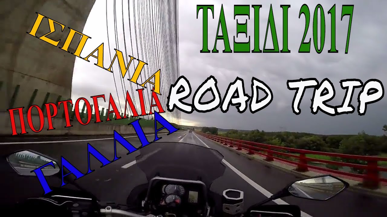 ΠΟΡΤΟΓΑΛΙΑ-ΙΣΠΑΝΙΑ-ΓΑΛΛΙΑ ROAD TRIP - YouTube