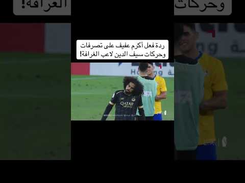 شاهد ردة فعل أكرم عفيف على تصرفات وحركات سيف الدين لاعب الغرافة السد القطري اكسبلور