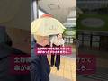 土砂降りで妹を迎えに行って傘がめっちゃ小さすぎたら #shorts #イタズラ
