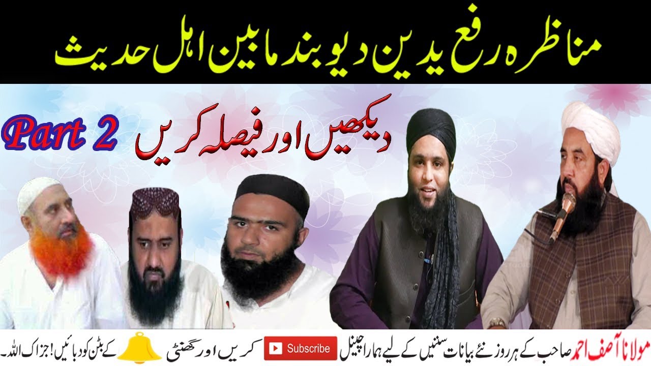 Munazra Rafa Yadain Ilyas Ghuman, Asif Ahmed DB VS Umer Siddique,Siddique Raza,Zubair ali zai Part 2