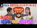 「昭和歌謡ベストテンDX」関根勤×藤井香愛、収録後2Sトーク!3/23(木)よる9時は「ご当地ソング・横浜編」