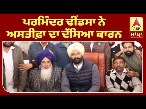 Parminder Dhindsa ਦੇ ਅਸਤੀਫੇ ਦਾ ਇਹ ਸੀ ਅਸਲ ਕਾਰਣ | ABP Sanjha