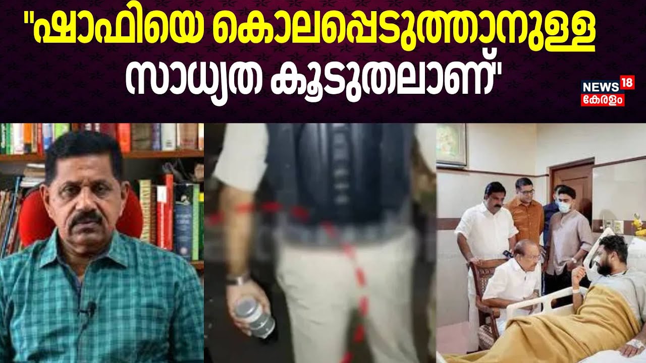 "ഷാഫിയെ കൊലപ്പെടുത്താനുള്ള സാധ്യത കൂടുതലാണ്"; George Josaph | CI Abhilash David |MP Shafi Parambil