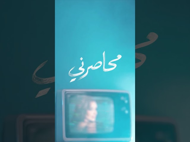 محاصرني .. قريبًا