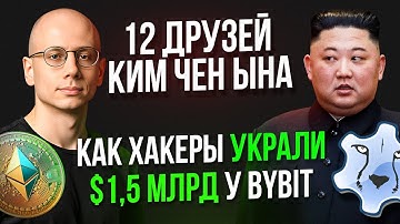 🚨 Крупнейшее ОГРАБЛЕНИЕ в истории! Как Северная Корея украла $1,5 млрд у Bybit?