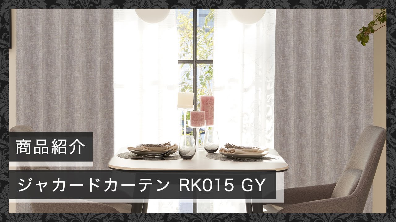 1枚入り)裏地付き遮光2級・遮熱ジャカードカーテン(RK015 グレー