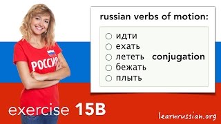 Russian Verb Conjugation | Exercise 15B - Verbs Of Motion: Идти, Ехать, Лететь, Бежать, Плыть