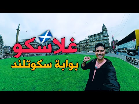 غلاسكو اعرق مدن سكوتلند