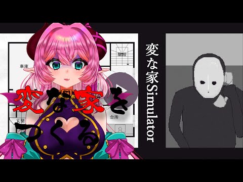 【#変な家 】4/24　変な家をつくる…ぞ!!!【#Vtuber/桃泉ユウ 】